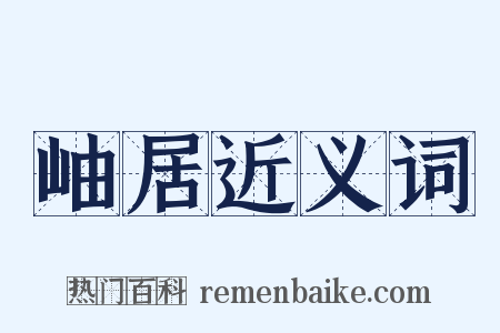 岫居近义词是什么意思的图片